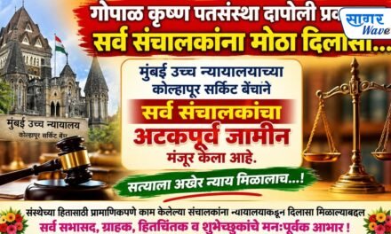गोपाळ कृष्ण पतसंस्था दापोली प्रकरणात सर्व संचालकांना मोठा दिलासा…