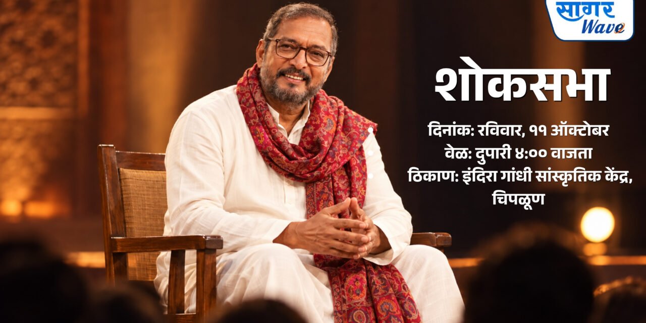 ज्येष्ठ अभिनेते नाना पाटेकर यांना श्रद्धांजली वाहण्यासाठी रविवारी चिपळूणमध्ये शोकसभा….नगराध्यक्ष उमेश सकपाळ यांचे आवाहन; इंदिरा गांधी सांस्कृतिक केंद्रात दुपारी ४ वाजता कार्यक्रम…