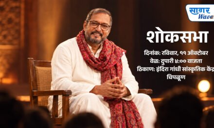 ज्येष्ठ अभिनेते नाना पाटेकर यांना श्रद्धांजली वाहण्यासाठी रविवारी चिपळूणमध्ये शोकसभा….नगराध्यक्ष उमेश सकपाळ यांचे आवाहन; इंदिरा गांधी सांस्कृतिक केंद्रात दुपारी ४ वाजता कार्यक्रम…
