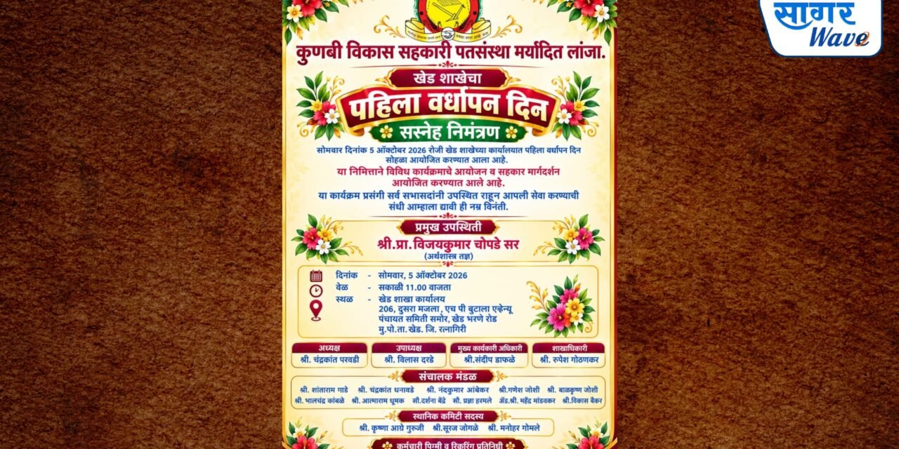 ५ ऑक्टोबर रोजी कुणबी विकास पतसंस्थेच्या खेड शाखेचा पहिला वर्धापन दिन