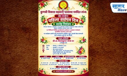 ५ ऑक्टोबर रोजी कुणबी विकास पतसंस्थेच्या खेड शाखेचा पहिला वर्धापन दिन