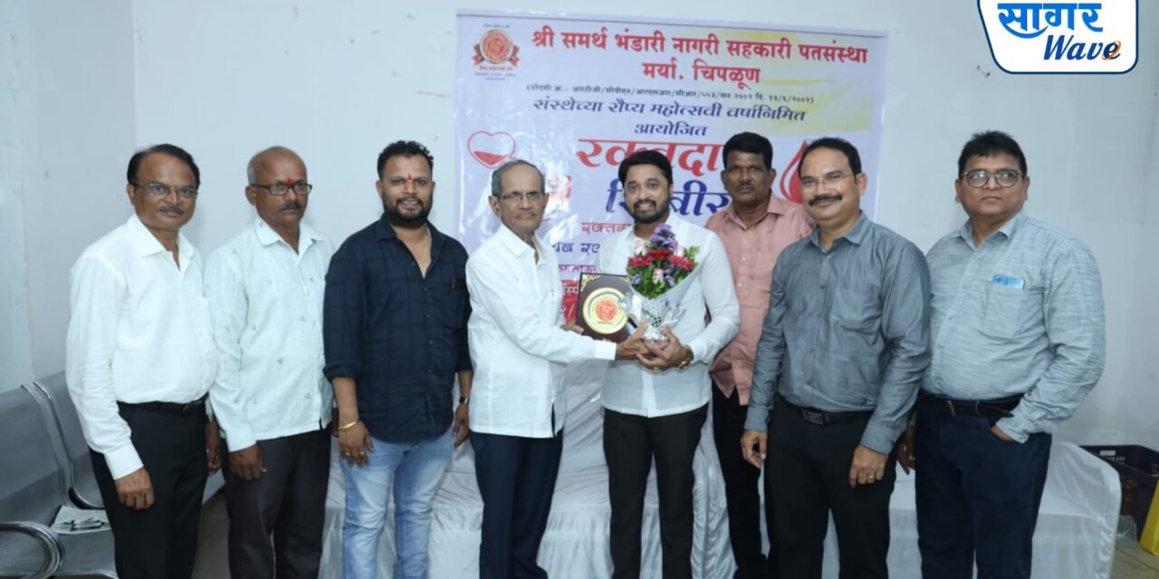 श्री समर्थ भंडारी पतसंस्थेचे वतीने भव्य रक्तदान शिबीर संपन्न…