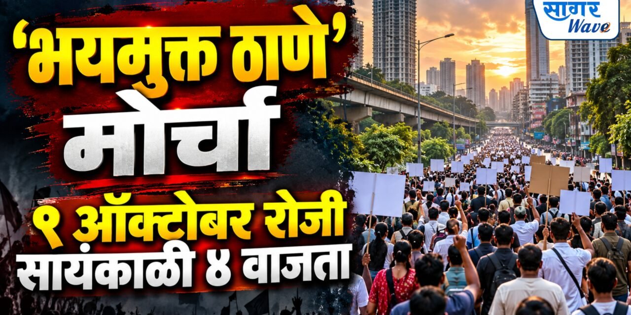 भयमुक्त ठाण्या’साठी सर्वपक्षीय नेत्यांची पत्रकार परिषद; ९ ऑक्टोबरला मोर्चाची घोषणा