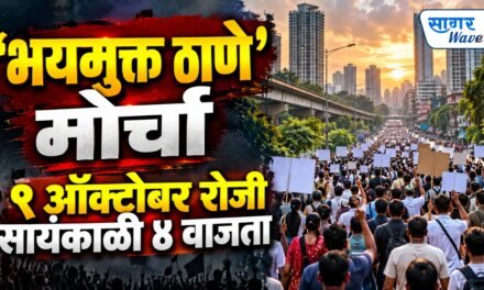भयमुक्त ठाण्या’साठी सर्वपक्षीय नेत्यांची पत्रकार परिषद; ९ ऑक्टोबरला मोर्चाची घोषणा