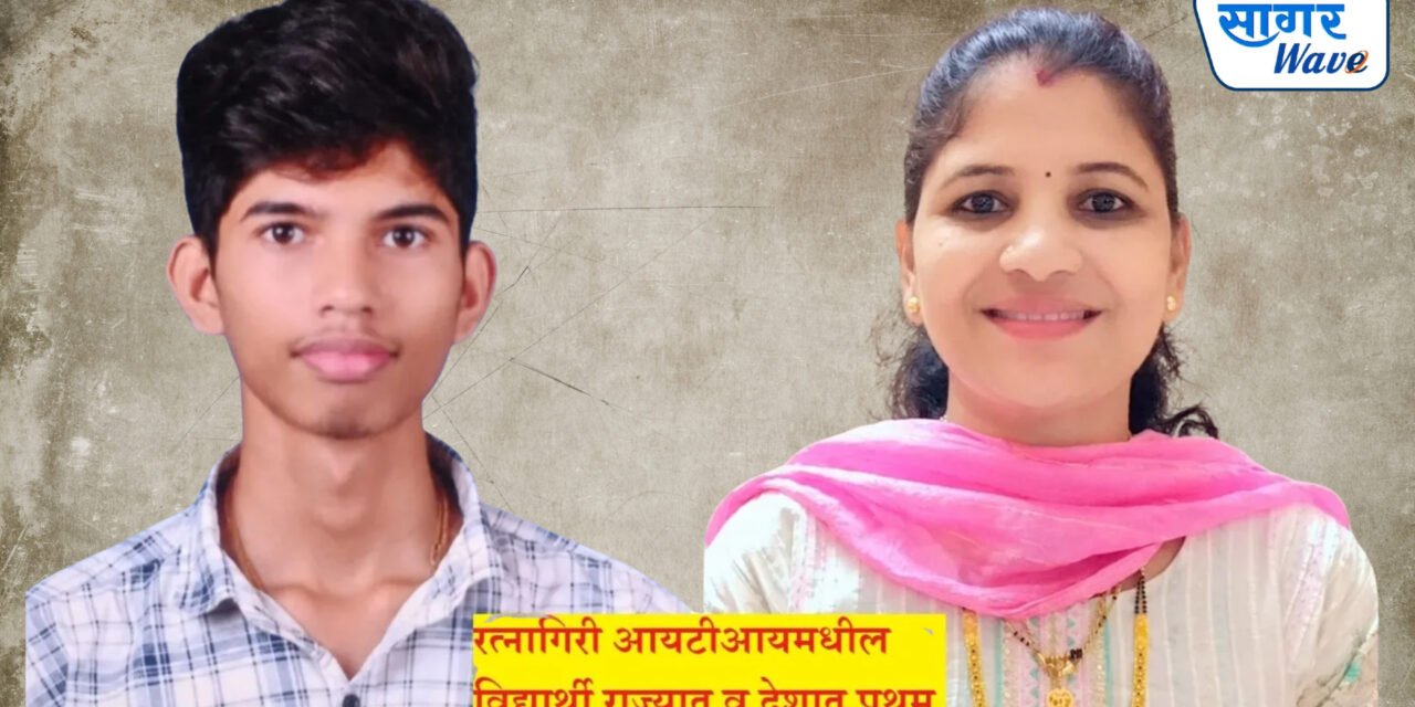 रत्नागिरीच्या आयटीआयचे देशपातळीवर झळाळते यश: अथर्व नागवेकर आणि श्रावणी चव्हाण देशात व राज्यात प्रथम