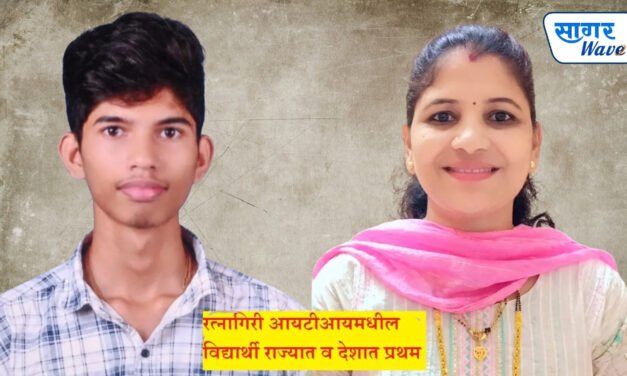 रत्नागिरीच्या आयटीआयचे देशपातळीवर झळाळते यश: अथर्व नागवेकर आणि श्रावणी चव्हाण देशात व राज्यात प्रथम