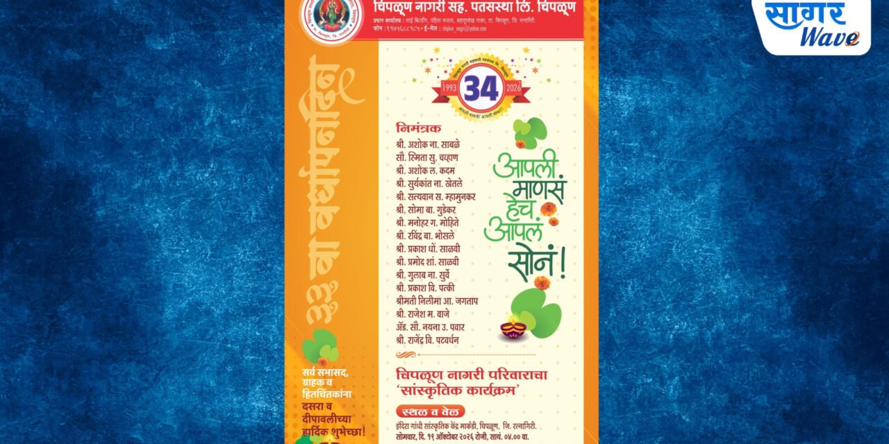 चिपळूण नागरी सहकारी पतसंस्थेचा १९ ऑक्टोबरला ३३ वा वर्धापन दिन….