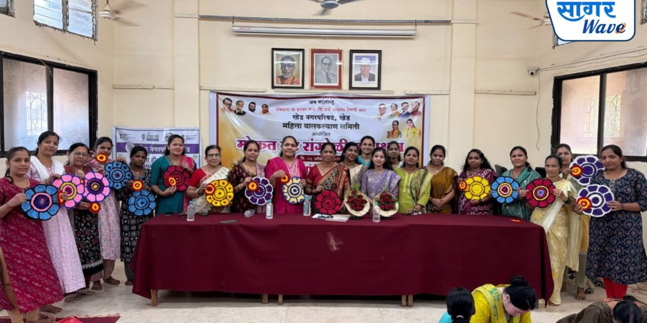 खेड नगरपरिषद महिला बालकल्याण समितीच्या मार्फत मॅट रांगोळीचे प्रशिक्षण उत्साहात संपन्न