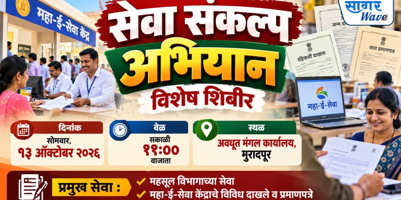 सेवा संकल्प अभियानांतर्गत १३ ऑक्टोबर रोजी मुरादपूर येथे विशेष शिबिराचे आयोजन..