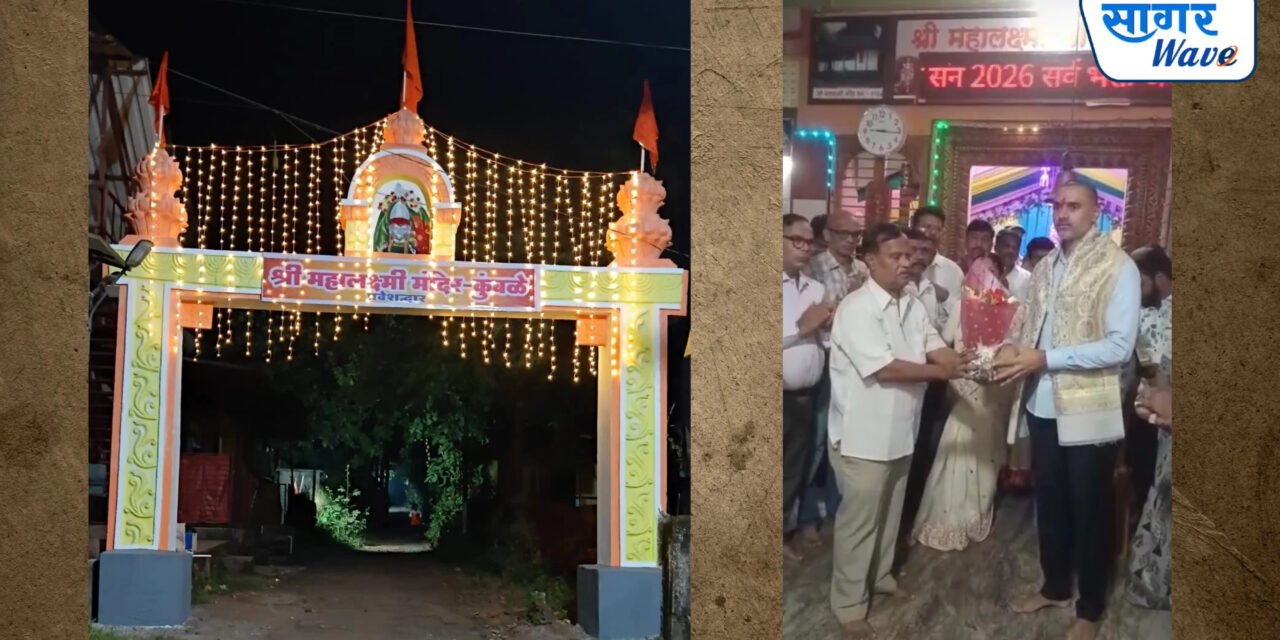 कुंबळे येथील महालक्ष्मी मंदिराच्या प्रवेशद्वार कमानिचे नामदार योगश कदम यांच्याहस्ते फित कापुन उद्घाटन..