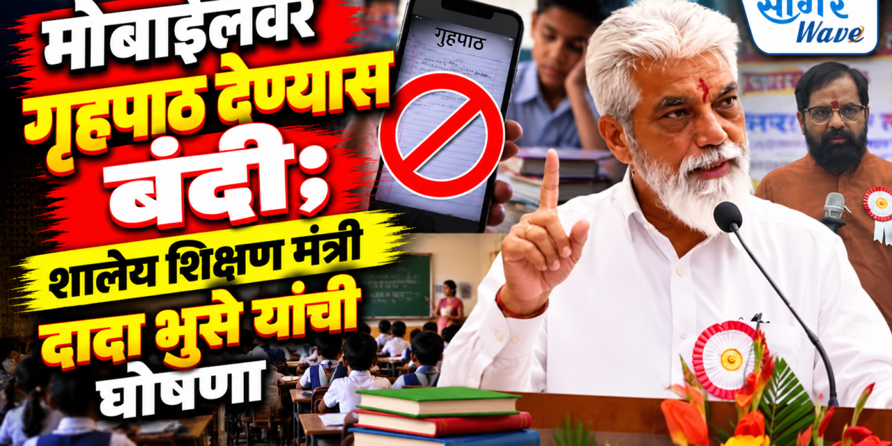 मोबाईलवर गृहपाठ देण्यास बंदी; शालेय शिक्षण मंत्री दादा भुसे यांची घोषणा