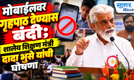 मोबाईलवर गृहपाठ देण्यास बंदी; शालेय शिक्षण मंत्री दादा भुसे यांची घोषणा