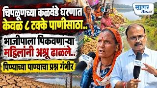चिपळूणच्या कळवंडे धरणात पाणीसाठा आटला.. भाजीपाला पिकवणाऱ्या महिलांची व्यथा..!