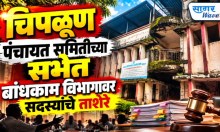 चिपळूण पंचायत समितीच्या सभेत बांधकाम विभागावर सदस्यांचे ताशेरे…