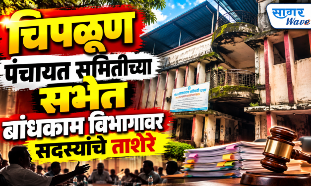 चिपळूण पंचायत समितीच्या सभेत बांधकाम विभागावर सदस्यांचे ताशेरे…